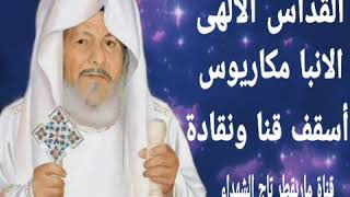 القداس الألهى الأنبا مكاريوس أسقف قنا ونقادة المتنيخ