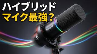 マイク選びに迷ったら「Maono PD200W Hybrid」が超オススメ！【音質レビュー】