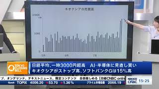日【7月31日金東京株式市場】日経平均株価は大幅続伸📈2494円高／ 23マイクロソフト ・ 23アマゾン 好決算でAI関連株高／ 23キオクシア に下値到達の見方浮上／日銀は政策据え置き、市場