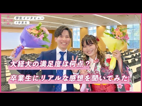 【大学生インタビュー】大経大の満足度は何点？卒業式でリアルな感想を聞いてみた！