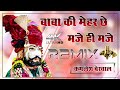 Baba Ki Mahar Chh Maje Hi Maje Ramdev Ji Maharaj New Song 4D Brazil DjRemix