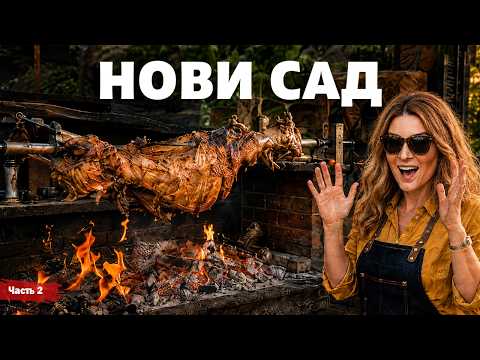 Сербия - Нови Сад - часть 2 | Жизнь других | ENG audio | 30.08.2026 |
