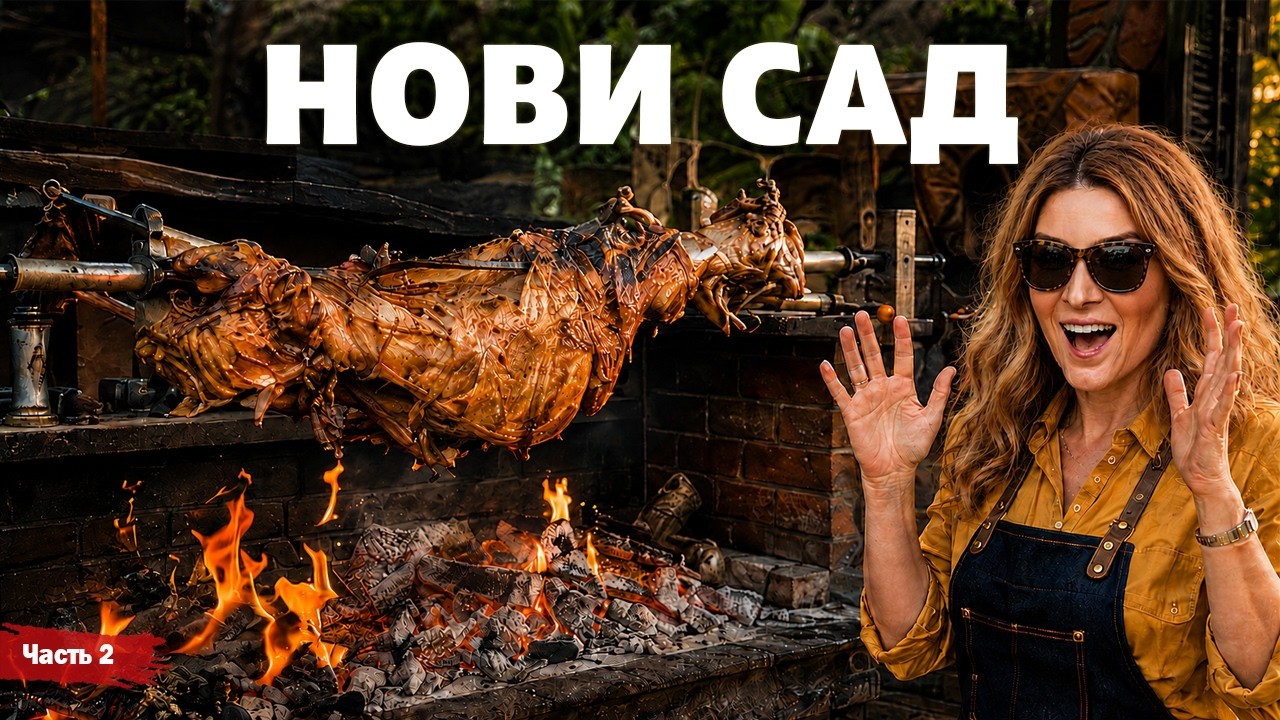 Сербия - Нови Сад - часть 2 | Жизнь других | ENG audio | 30.08.2026 |