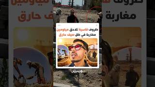 مياومون في المغرب يواجهون مشقة العمل يوميا وسط مطالب بتحسين ظروفهم وضمان حقوقهم thumbnail
