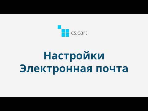2.4 CS-Cart Multi-Vendor: Настройки — Электронная почта
