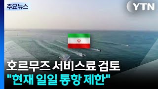 이란·오만, 호르무즈 서비스료 검토..."현재 일일 통항 제한" / YTN