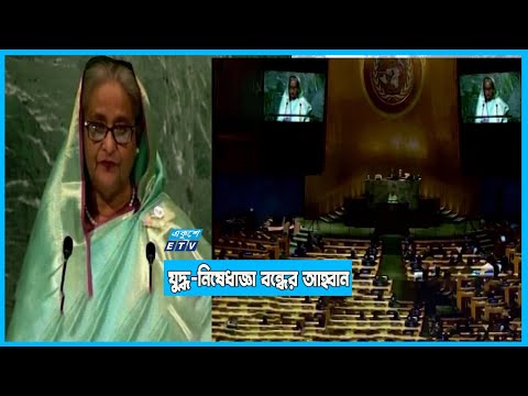 যুদ্ধ-নিষেধাজ্ঞা বন্ধ করুন: জাতিসংঘে প্রধানমন্ত্রী