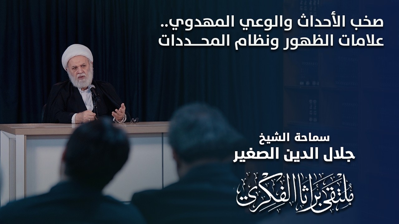 صخب الأحداث والوعي المهدوي.. علامات الظهور ونظام المحددات