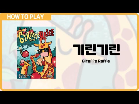 보드게임 [기린기린] 2분 안에 알려드립니다. (Giraffe Raffe)