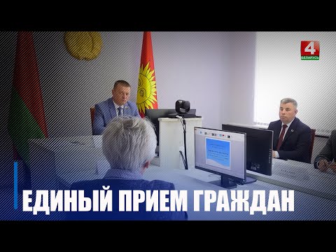 Единый прием граждан членами Совета Республики прошел на Гомельщине видео