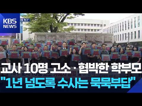교사 10명 고소·협박한 학부모…“신속 기소·엄벌 촉구” / KBS 2026.07.03.