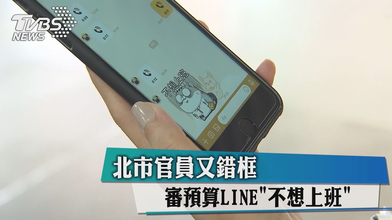 北市官員又錯框　審預算LINE「不想上班」