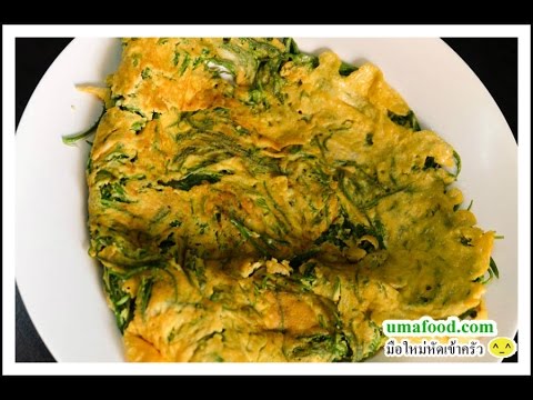 ไข่ทอดชะอม