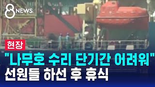 [현장] 나무호 수리, 단기간 어려워..선원들 하선 후 휴식 / SBS 8뉴스