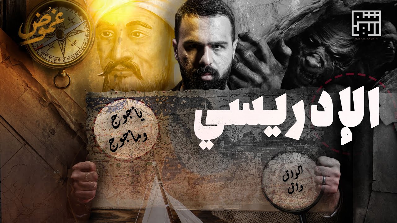 هل هذه هي خريطة الأرض الحقيقية؟! خريطة الإدريسي - حسن هاشم | برنامج غموض