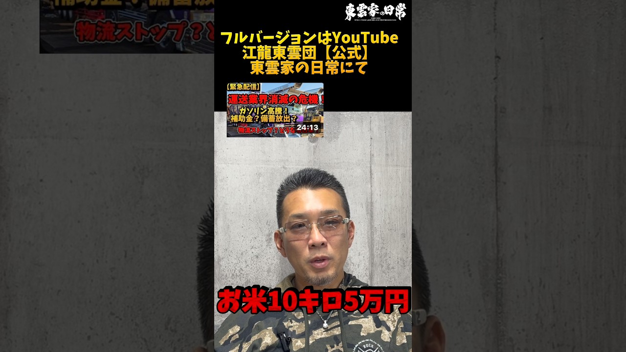 フルバージョンはYouTube東雲家の日常にて！運送業界消滅の危機！ガソリンを使う全ての事業者の方へ…声を上げましょう！#物流#運送#ガソリン#トラック#仕事#大型#軽油#ホルムズ海峡#円安#原油高
