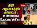 LIVE TAMIL NEWS அரசு அலுவலகத்தில் குத்தாட்டம் 