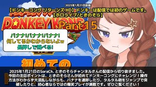 【SoraCh. ときのそらチャンネル】「初ドンキーコング、操作方法わからず大混乱w」 part15