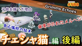 #SB8【実況】ヒーロークエスト「チェシャ猫」編 後編【グリムエコーズ/Grimms Echoes】