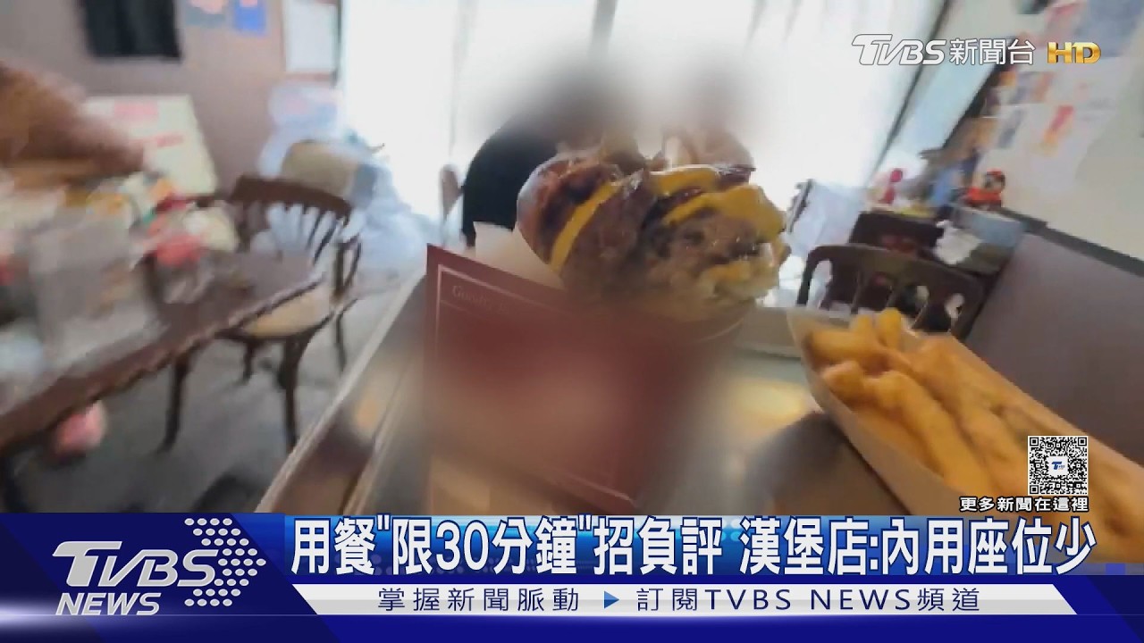 影音/漢堡店用餐「限時30分鐘」招負評! 業者:內用座位少
