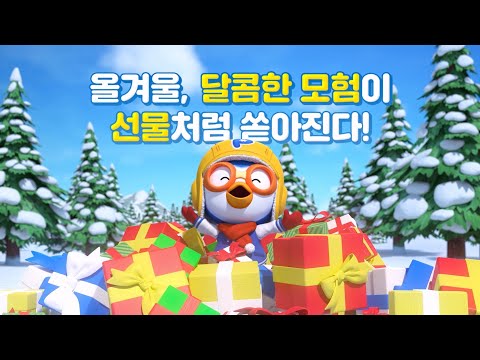 뽀로로 극장판 스위트캐슬 대모험 🍒2025년 12월 대개봉 & 런칭 예고편 공개