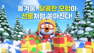 뽀로로 극장판 스위트캐슬 대모험 | 런칭 예고편 공개