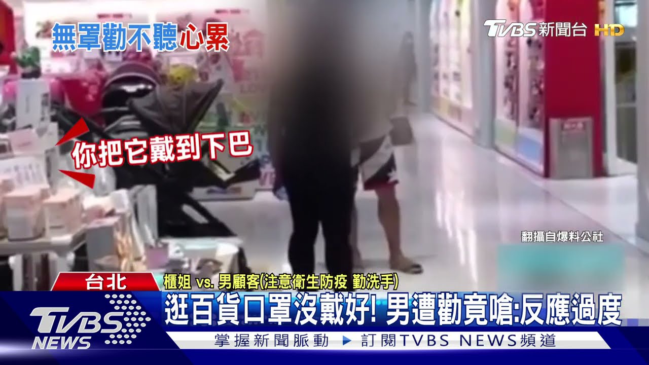 逛百貨口罩沒戴好!櫃姐勸阻 男竟嗆聲「反應過度」