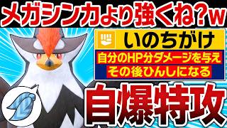 ムクホーク「メガシンカすると思った？w」←「いのちがけ」で自爆するスカーフ型が予想外に強くてヤバい【ポケモンチャンピオンズ】