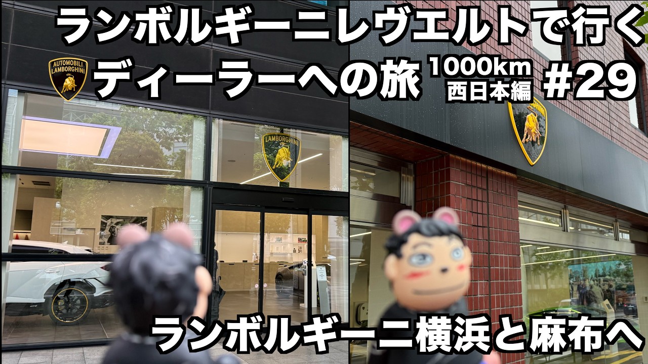 【日本縦断の旅】ランボルギーニ レヴエルトで行く ランボルギーニディーラーへの旅 ランボルギーニ横浜と麻布そして最後のEVチャレンジ走行へ(28)