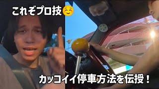 車のカッコイイ止まり方教えます