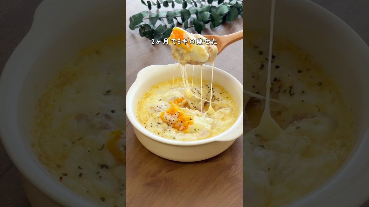 【2ヶ月で6キロ痩せた】食べ痩せカルボグラタン#ダイエットレシピ #簡単レシピ