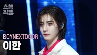 [쇼챔직캠 4K] BOYNEXTDOOR LEEHAN - OUR (보이넥스트도어 이한- 오유알) | ShowChampion | EP.515 | 240424