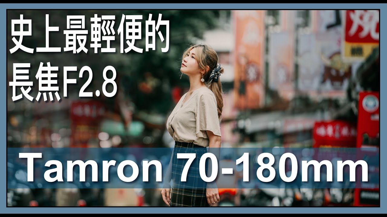 史上最輕便的長焦 f2.8 - Tamron 70-180mm (A056)評測