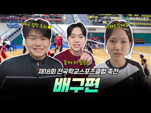 사랑과 열정이 가득! 치열했던 배구 대회🏐 │ 〈스클로드: 전국 한 바퀴!〉 EP.17 배구편