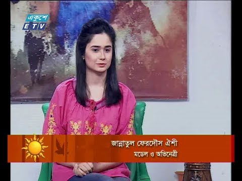 একুশের সকাল -অতিথি: জান্নাতুল ফেরদৌস ঐশী-মডেল ও অভিনেত্রী