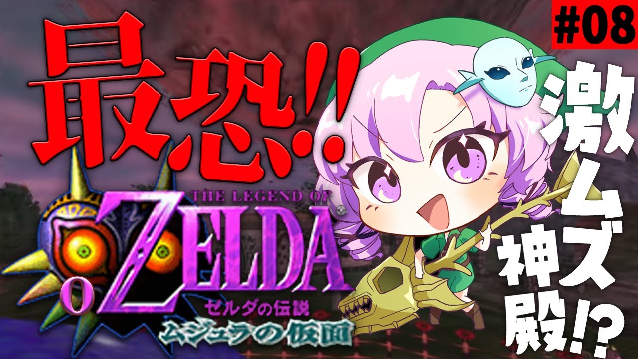 #8 ゼルダの伝説ムジュラの仮面✦ 最恐超名作を初見プレイで参りますわ!【ですわ~】