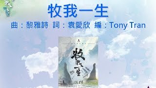 牧我一生