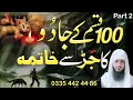 100 Qisam Ke Jadu Ko Torne Ka Dam Black Magic Ruqyah Shariah Hafiz Ali Irshad Official
