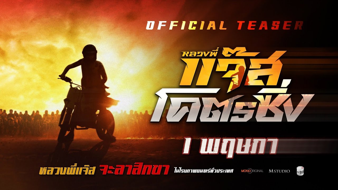 หลวงพี่แจ๊สโคตรซิ่ง | OFFICIAL TEASER