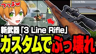 【CODモバイル】新SR『3LineRifle』を最強カスタムしたら強すぎて驚愕したwww【バトロワ】