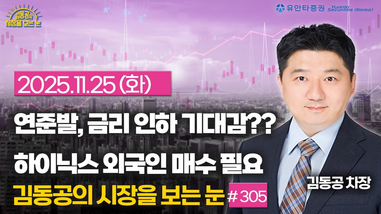 [305] 연준발, 금리 인하 기대감?? / 하이닉스 외국인 매수 필요