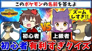 "ポケモン初心者と上級者で問題の難易度に差がありすぎるクイズ"なら大接戦の良い勝負になる説【ポケモンチャンピオンズ】【ゆっくり実況】