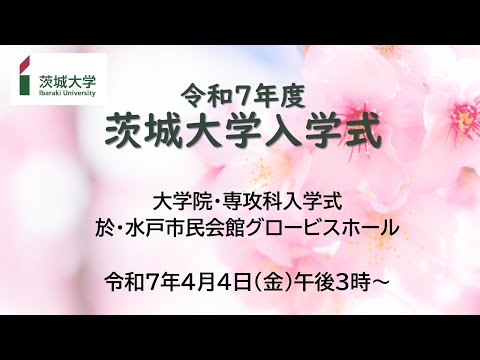 令和7年度茨城大学⼊学式（大学院・専攻科）