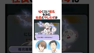 嘘くさい椎名【にじさんじ/社築/加賀美ハヤト/切り抜き】 #shorts