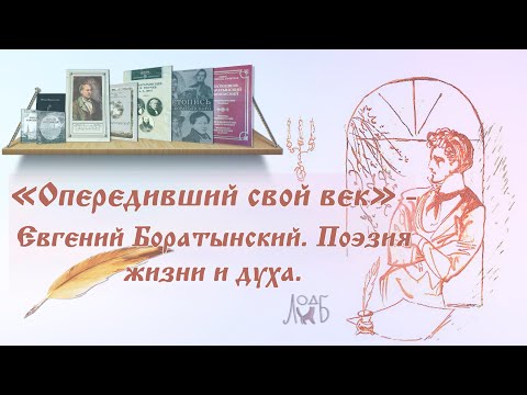 «Опередивший свой век» - Евгений Боратынский. Поэзия жизни и духа  ЛОДБ