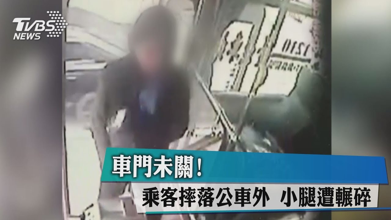 車門未關!乘客摔落公車外 小腿遭輾碎