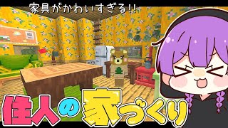 【Minecraft】豊富な家具を使って住人の家づくり!!成金孤島開拓物語part13【マインクラフト・まいくら・マイクラ・あつ森】【ゆっくり実況】