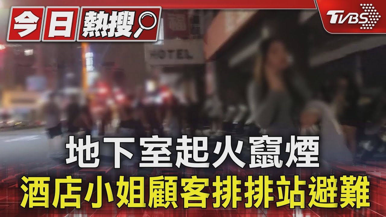 地下室起火竄煙 酒店小姐顧客排排站避難
