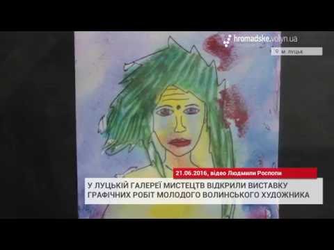 «Ку-Ку» молодого волинського художника показали у Луцьку - YouTube