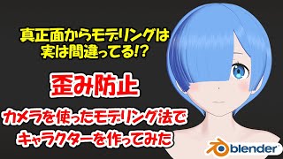  - 【歪み防止】カメラを使ったモデリング方法でアニメキャラを作ってみた【Blender】